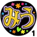 【カット済みプリントシール】【AKB48/チーム4/下尾みう】『みう』★うちクラ★の手作り応援うちわでスターのファンサをゲット!応援うちわ うちわクラフト 嵐うちわ ジャニーズうちわ AKBうちわ ファンサ コンサート 演歌うちわ KPOPハングル