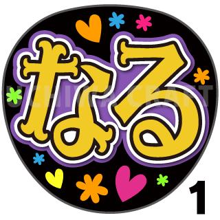 【カット済みプリントシール】【AKB48/倉野尾成美】『なる』★うちわクラフト ★うちクラ★の手作り応援うちわで推しのファンサをゲット! 文字シールで推し活のお手伝いをします
