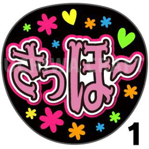 【カット済みプリントシール】【AKB48/岩立沙穂】『さっほ~』★うちわクラフト ★うちクラ★の手作り応援うちわで推しのファンサをゲット! 文字シールで推し活のお手伝いをします