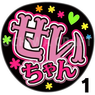 商品名 【カット済みプリントシール】【AKB48/チームA/福岡聖菜】『せいちゃん』 応援うちわ うちわクラフト 嵐うちわ ジャニーズうちわ AKBうちわ ファンサうちわ アイドルうちわ コンサートうちわ 演歌うちわ KPOPハングル【カット済みプリントシール】【AKB48/チームA/福岡聖菜】『せいちゃん』 【ジャンボ黒うちわ】 プリントシールを無料で貼り付けるサービスもご利用ください！ 【文字変更】 あだ名⇒お好きな名前(あだ名) あだ名を使用しているシール商品の文字をお好きな名前に変更するオプションです。 【蛍光文字に変更】 プリントシールの文字に蛍光を使用するオプションです。