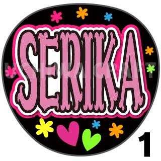 商品名 【カット済みプリントシール】【AKB48/チームA/永野芹佳】『SERIKA』 応援うちわ うちわクラフト 嵐うちわ ジャニーズうちわ AKBうちわ ファンサうちわ アイドルうちわ コンサートうちわ 演歌うちわ KPOPハングル【カット済みプリントシール】【AKB48/チームA/永野芹佳】『SERIKA』 【ジャンボ黒うちわ】 プリントシールを無料で貼り付けるサービスもご利用ください！ 【文字変更】 あだ名⇒お好きな名前(あだ名) あだ名を使用しているシール商品の文字をお好きな名前に変更するオプションです。 【蛍光文字に変更】 プリントシールの文字に蛍光を使用するオプションです。