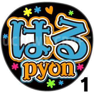 商品名 【カット済みプリントシール】【AKB48/チームB/橋本陽菜】『はるpyon』 応援うちわ うちわクラフト 嵐うちわ ジャニーズうちわ AKBうちわ ファンサうちわ アイドルうちわ コンサートうちわ 演歌うちわ KPOPハングル【カット済みプリントシール】【AKB48/チームB/橋本陽菜】『はるpyon』 【ジャンボ黒うちわ】 プリントシールを無料で貼り付けるサービスもご利用ください！ 【文字変更】 あだ名⇒お好きな名前(あだ名) あだ名を使用しているシール商品の文字をお好きな名前に変更するオプションです。 【蛍光文字に変更】 プリントシールの文字に蛍光を使用するオプションです。