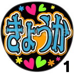 【カット済みプリントシール】【AKB48/チームB/山田杏華】『きょうか』★うちクラ★の手作り応援うちわでスターのファンサをゲット!応援うちわ うちわクラフト 嵐うちわ ジャニーズうちわ AKBうちわ ファンサ コンサート 演歌うちわ KPOPハングル