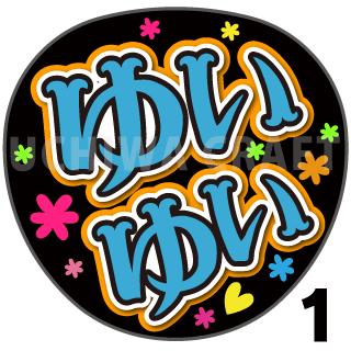 【カット済みプリントシール】【AKB48/小栗有以】『ゆ