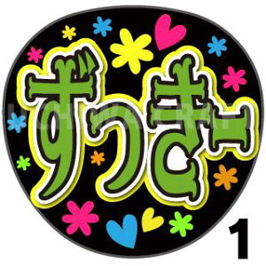 【カット済みプリントシール】【AKB48/山内瑞葵】『ずっきー』★うちわクラフト ★うちクラ★の手作り応援うちわで推しのファンサをゲット! 文字シールで推し活のお手伝いをします