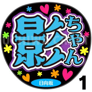 【カット済みプリントシール】【日向坂46/影山優佳】