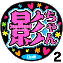 【カット済みプリントシール】【日向坂46/影山優佳】『影ちゃん』★うちクラ★の手作り応援うちわでスターのファンサをゲット!