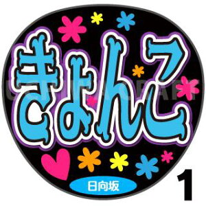 【カット済みプリントシール】【日向坂46/齊藤京子】『きょんこ』★うちクラ★の手作り応援うちわで推しのファンサをゲット!応援うちわ うちわクラフト AKBうちわ ファンサ コンサート 推し活 推しうちわ