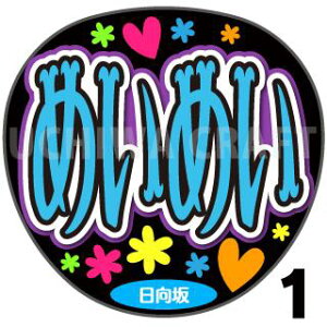 【カット済みプリントシール】【日向坂46/東村芽依】『めいめい』★うちクラ★の手作り応援うちわで推しのファンサをゲット!応援うちわ うちわクラフト AKBうちわ ファンサ コンサート 推し活 推しうちわ