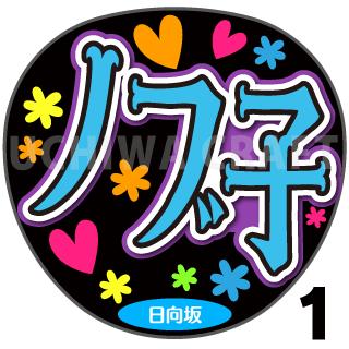 【カット済みプリントシール】【日向坂46/富田鈴花】『ノブ子』★うちクラ★の手作り応援うちわでスターのファンサをゲット!