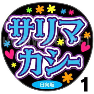 【カット済みプリントシール】【日向坂46/潮紗理菜】『サリマカシー』★うちクラ★の手作り応援うちわで推しのファンサをゲット!応援うちわ うちわクラフト AKBうちわ ファンサ コンサート 推し活 推しうちわ