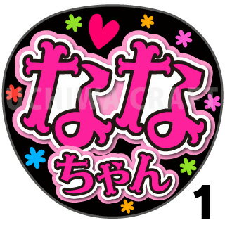 商品名 【カット済みプリントシール】【HKT48/チームH/最上奈那華】『ななちゃん』 応援うちわ うちわクラフト 嵐うちわ ジャニーズうちわ AKBうちわ ファンサうちわ アイドルうちわ コンサートうちわ 演歌うちわ KPOPハングル【カット済みプリントシール】【HKT48/チームH/最上奈那華】『ななちゃん』 【ジャンボ黒うちわ】 プリントシールを無料で貼り付けるサービスもご利用ください！ 【文字変更】 あだ名⇒お好きな名前(あだ名) あだ名を使用しているシール商品の文字をお好きな名前に変更するオプションです。 【蛍光文字に変更】 プリントシールの文字に蛍光を使用するオプションです。