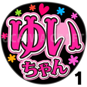 【カット済みプリントシール】【HKT48/研究生/石松結菜】『ゆいちゃん』★うちクラ★の手作り応援うちわで推しのファンサをゲット!応援うちわ うちわクラフト hktうちわ ファンサ コンサート 推し活 推しうちわ
