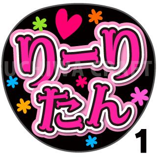 【カット済みプリントシール】【HKT48/猪島莉玲亜】『りーりたん』うちわ文字　ファンサうちわ　応援うちわ　うちわ文字シール　うちわ 推し活　コンサートうちわ　推しうちわ　アイドルうちわ　文字シール　HKTうちわ 目立つうちわ 可愛いうちわ(3)