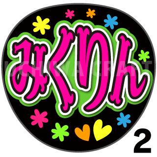 【カット済みプリントシール】【HKT48/チームK4/田中美久】『みくりん』★うちクラ★の手作り応援うちわで推しのファンサをゲット!応援うちわ うちわクラフト hktうちわ ファンサ コンサート 推し活　推しうちわ