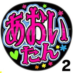 【カット済みプリントシール】【HKT48/チームK4/本村碧唯】『あおいたん』★うち...