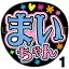 【カット済みプリントシール】【HKT48/チームH/渕上舞】『まいちゃん』★うちクラ★の手作り応援うちわで推しのファンサをゲット!応援うちわ うちわクラフト hktうちわ ファンサ コンサート 推し活 推しうちわ 1,210円