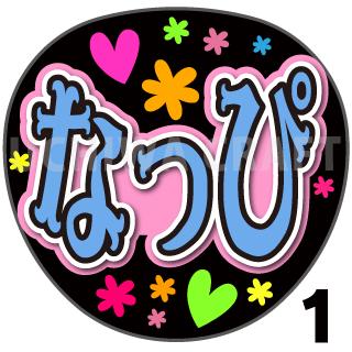 【カット済みプリントシール】【HKT48/チームH/運上弘菜】『なっぴ』★うちクラ★の手作り応援うちわでスターのファンサをゲット!応援うちわ うちわクラフト 嵐うちわ ジャニーズうちわ AKBうちわ ファンサ コンサート 演歌うちわ KPOPハングル