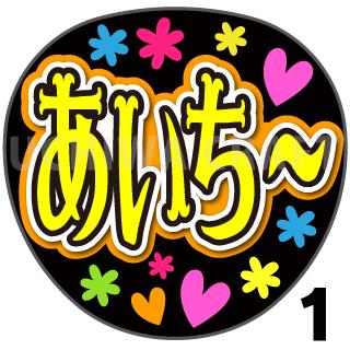 【カット済みプリントシール】【HKT48/チームH/市村愛里】『あいちー』★うちクラ★の手作り応援うちわで推しのファンサをゲット!応援うちわ うちわクラフト hktうちわ ファンサ コンサート 推し活 推しうちわ