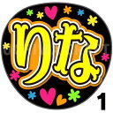 【カット済みプリントシール】【HKT48/チームK4/栗山梨奈】『りな』★うちクラ★の手作り応援うちわで推しのファンサをゲット!応援うちわ うちわクラフト hktうちわ ファンサ コンサート 推し活 推しうちわ