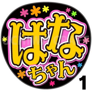 【カット済みプリントシール】【HKT48/チームK4/松岡はな】『はなちゃん』★うちクラ★の手作り応援うちわでスターのファンサをゲット 応援うちわ うちわクラフト 嵐うちわ ジャニーズうちわ AKBうちわ ファンサ コンサート 演歌うちわ KPOPハングル