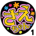 【カット済みプリントシール】【HKT48/チームH/栗原紗英】『さえちゃん』★うちクラ★の手作り応援うちわで推しのファンサをゲット!応援うちわ うちわクラフト hktうちわ ファンサ コンサート 推し活 推しうちわ