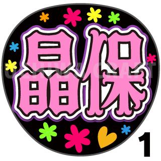 【カット済みプリントシール】【櫻坂46/大沼晶保】『あきほ』『あきぽ』『晶保』★うちクラ★の手作り応援うちわでスターのファンサをゲット!応援うちわ うちわクラフト ジャニーズうちわ AKBうちわ ファンサ コンサート 櫻坂うちわ ハングル