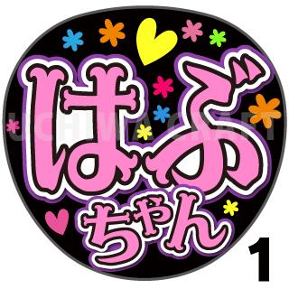 【カット済みプリントシール】【櫻坂46/土生瑞穂】『はぶちゃん』『瑞穂』★うちクラ★の手作り応援うちわでスターのファンサをゲット!応援うちわ うちわクラフト ジャニーズうちわ AKBうちわ ファンサ コンサート 櫻坂うちわ ハングル