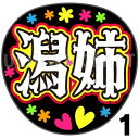 【カット済みプリントシール】【NGT48/1期生/西潟茉莉奈】『潟姉』★うちクラ★の手作り応援うちわで推しのファンサをゲット!応援うちわ うちわクラフト ngt...