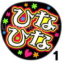 【カット済みプリントシール】【NGT48/1期生/本間日陽】『ひなひな』★うちクラ★の手作り応援うちわで推しのファンサをゲット!応援うちわ うちわクラフト ng...