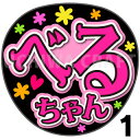 【カット済みプリントシール】【NGT48/3期生/磯部瑠紅】『べるちゃん』★うちクラ★の手作り応援うちわで推しのファンサをゲット!応援うちわ うちわクラフト n...
