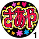 【カット済みプリントシール】【NGT48/2期生/川越紗彩】『さあや』★うちクラ★の手作り応援うちわで推しのファンサをゲット!応援うちわ うちわクラフト ngtうちわ ファンサ コンサート 推し活 推しうちわ