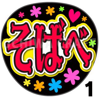 商品名 【カット済みプリントシール】【NGT48/2期生/曽我部優芽】『そばべ』 応援うちわ うちわクラフト 嵐うちわ ジャニーズうちわ AKBうちわ ファンサうちわ アイドルうちわ コンサートうちわ 演歌うちわ KPOPハングル【カット済みプリントシール】【NGT48/2期生/曽我部優芽】『そばべ』 【ジャンボ黒うちわ】 プリントシールを無料で貼り付けるサービスもご利用ください！ 【文字変更】 あだ名⇒お好きな名前(あだ名) あだ名を使用しているシール商品の文字をお好きな名前に変更するオプションです。 【蛍光文字に変更】 プリントシールの文字に蛍光を使用するオプションです。