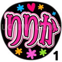 【カット済みプリントシール】【NGT48/3期生/鈴木凛々花】『りりか』★うちクラ★の手作り応援うちわで推しのファンサをゲット!応援うちわ うちわクラフト ng...