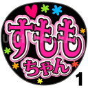 【カット済みプリントシール】【NGT48/3期生/長谷朱桃】『すももちゃん』★うちクラ★の手作り応援うちわで推しのファンサをゲット!応援うちわ うちわクラフト ...