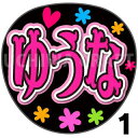 【カット済みプリントシール】【NGT48/3期生/木本優菜】『ゆうな』★うちクラ★の手作り応援うちわで推しのファンサをゲット!応援うちわ うちわクラフト ngt...