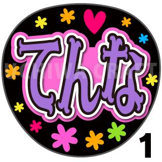 【カット済みプリントシール】【NMB48/研究生/池田典愛】『てんな』★うちクラ★の手作り応援うちわで推しのファンサをゲット!応援うちわ うちわクラフト NMBうちわ ファンサ コンサート 推し活　推しうちわ