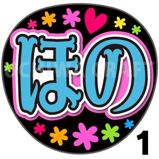 【カット済みプリントシール】【NMB48/チームB2/池帆乃香】『ほの』★うちクラ★の手作り応援うちわで推しのファンサをゲット!応援うちわ うちわクラフト NMBうちわ ファンサ コンサート 推し活　推しうちわ