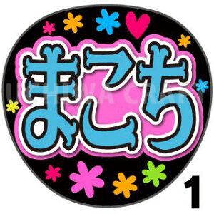 【カット済みプリントシール】【NMB48/チームB2/坂下真心】『まこち』★うちクラ★の手作り応援うちわで推しのファンサをゲット!応援うちわ うちわクラフト NMBうちわ ファンサ コンサート 推し活 推しうちわ