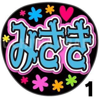 商品名 【カット済みプリントシール】【NMB48/チームB2/芳野心咲】『みさき』 応援うちわ うちわクラフト 嵐うちわ ジャニーズうちわ AKBうちわ ファンサうちわ アイドルうちわ コンサートうちわ 演歌うちわ KPOPハングル【カット済みプリントシール】【NMB48/チームB2/芳野心咲】『みさき』 【ジャンボ黒うちわ】 プリントシールを無料で貼り付けるサービスもご利用ください！ 【文字変更】 あだ名⇒お好きな名前(あだ名) あだ名を使用しているシール商品の文字をお好きな名前に変更するオプションです。 【蛍光文字に変更】 プリントシールの文字に蛍光を使用するオプションです。