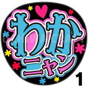 商品名 【カット済みプリントシール】【NMB48/チームB2/隅野和奏】『わかニャン』 応援うちわ うちわクラフト 嵐うちわ ジャニーズうちわ AKBうちわ ファンサうちわ アイドルうちわ コンサートうちわ 演歌うちわ KPOPハングル【カット済みプリントシール】【NMB48/チームB2/隅野和奏】『わかニャン』 【ジャンボ黒うちわ】 プリントシールを無料で貼り付けるサービスもご利用ください！ 【文字変更】 あだ名⇒お好きな名前(あだ名) あだ名を使用しているシール商品の文字をお好きな名前に変更するオプションです。 【蛍光文字に変更】 プリントシールの文字に蛍光を使用するオプションです。