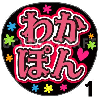 【カット済みプリントシール】【NMB48/チームM/安部若菜】『わかぽん』★うちクラ★の手作り応援うちわでスターのファンサをゲット!応援うちわ うちわクラフト 嵐うちわ ジャニーズうちわ AKBうちわ ファンサ コンサート 演歌うちわ KPOPハングル