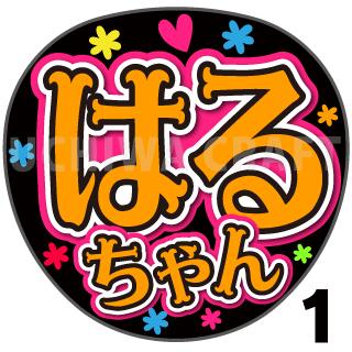 商品名 【カット済みプリントシール】【NMB48/チームN/貞野遥香】『はるちゃん』 応援うちわ うちわクラフト 嵐うちわ ジャニーズうちわ AKBうちわ ファンサうちわ アイドルうちわ コンサートうちわ 演歌うちわ KPOPハングル【カット済みプリントシール】【NMB48/チームN/貞野遥香】『はるちゃん』 【ジャンボ黒うちわ】 プリントシールを無料で貼り付けるサービスもご利用ください！ 【文字変更】 あだ名⇒お好きな名前(あだ名) あだ名を使用しているシール商品の文字をお好きな名前に変更するオプションです。 【蛍光文字に変更】 プリントシールの文字に蛍光を使用するオプションです。