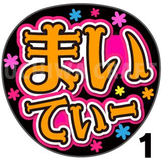 【カット済みプリントシール】【NMB48/チームN/平山真衣】『まいてぃー』★うちクラ★の手作り応援うちわでスターのファンサをゲット!応援うちわ うちわクラフト 嵐うちわ ジャニーズうちわ AKBうちわ ファンサ コンサート 演歌うちわ KPOPハングル