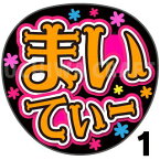 【カット済みプリントシール】【NMB48/チームN/平山真衣】『まいてぃー』★うちクラ★の手作り応援うちわでスターのファンサをゲット!応援うちわ うちわクラフト 嵐うちわ ジャニーズうちわ AKBうちわ ファンサ コンサート 演歌うちわ KPOPハングル