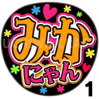 商品名 【カット済みプリントシール】【NMB48/チームN/山本望叶】『みかにゃん』 応援うちわ うちわクラフト 嵐うちわ ジャニーズうちわ AKBうちわ ファンサうちわ アイドルうちわ コンサートうちわ 演歌うちわ KPOPハングル【カット済みプリントシール】【NMB48/チームN/山本望叶】『みかにゃん』 【ジャンボ黒うちわ】 プリントシールを無料で貼り付けるサービスもご利用ください！ 【文字変更】 あだ名⇒お好きな名前(あだ名) あだ名を使用しているシール商品の文字をお好きな名前に変更するオプションです。 【蛍光文字に変更】 プリントシールの文字に蛍光を使用するオプションです。