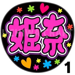 【カット済みプリントシール】【乃木坂46/岡本姫奈】『姫奈/ひな/ひーちゃん』★うちクラ★の手作り応援うちわでスターのファンサをゲット!応援うちわ うちわクラフト AKBうちわ ファンサ コンサート 乃木坂うちわ KPOPハングル