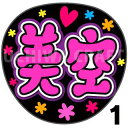 商品名 【カット済みプリントシール】【乃木坂46/一ノ瀬美空】『美空/みく/くぅちゃん』 応援うちわ うちわクラフト ジャニーズうちわ AKBうちわ ファンサ コンサート 乃木坂うちわ KPOPハングル【カット済みプリントシール】【乃木坂46/一ノ瀬美空】『美空/みく/くぅちゃん』 【ジャンボ黒うちわ】 プリントシールを無料で貼り付けるサービスもご利用ください！ 【文字変更】 あだ名⇒お好きな名前(あだ名) あだ名を使用しているシール商品の文字をお好きな名前に変更するオプションです。 【蛍光文字に変更】 プリントシールの文字に蛍光を使用するオプションです。