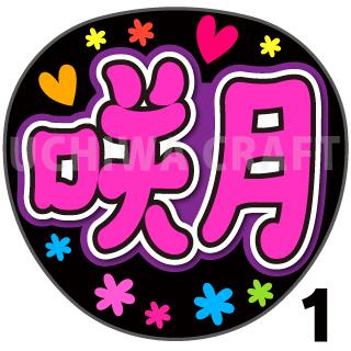 商品名 【カット済みプリントシール】【乃木坂46/菅原咲月】『咲月/さつき/さっちゃん』 応援うちわ うちわクラフト ジャニーズうちわ AKBうちわ ファンサ コンサート 乃木坂うちわ KPOPハングル【カット済みプリントシール】【乃木坂46/菅原咲月】『咲月/さつき/さっちゃん』 【ジャンボ黒うちわ】 プリントシールを無料で貼り付けるサービスもご利用ください！ 【文字変更】 あだ名⇒お好きな名前(あだ名) あだ名を使用しているシール商品の文字をお好きな名前に変更するオプションです。 【蛍光文字に変更】 プリントシールの文字に蛍光を使用するオプションです。