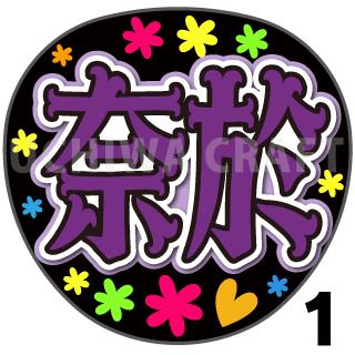 商品名 【カット済みプリントシール】【乃木坂46/弓木奈於】『奈於/なお/ふーふーちゃん』 応援うちわ うちわクラフト ジャニーズうちわ AKBうちわ ファンサ コンサート 乃木坂うちわ KPOPハングル【カット済みプリントシール】【乃木坂46/弓木奈於】『奈於/なお/ふーふーちゃん』 【ジャンボ黒うちわ】 プリントシールを無料で貼り付けるサービスもご利用ください！ 【文字変更】 あだ名⇒お好きな名前(あだ名) あだ名を使用しているシール商品の文字をお好きな名前に変更するオプションです。 【蛍光文字に変更】 プリントシールの文字に蛍光を使用するオプションです。